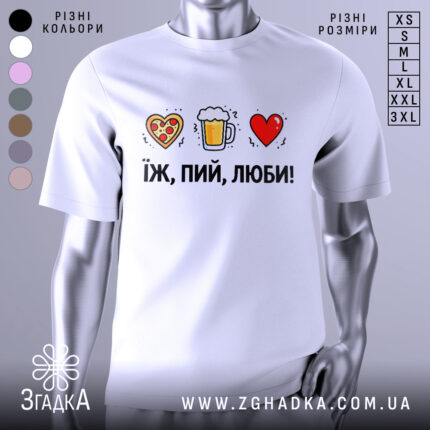 Футболка їж пий люби білого кольору, зображена на манекені, фон світло-сірий, принт складається з малюнків серця з піцою, пива в кружці та червоного серця, текст чорний, розташований під малюнками.