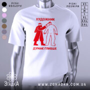 Футболка художник думає глибше, біла, зображена з фронтального ракурсу на манекені, фон світло-сірий, принт червоного кольору з малюнком художника, що малює людину.