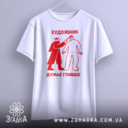 Футболка художник думає глибше, біла, зображена з фронтального ракурсу, фон світло-сірий, принт червоного кольору з малюнком художника, що малює людину.