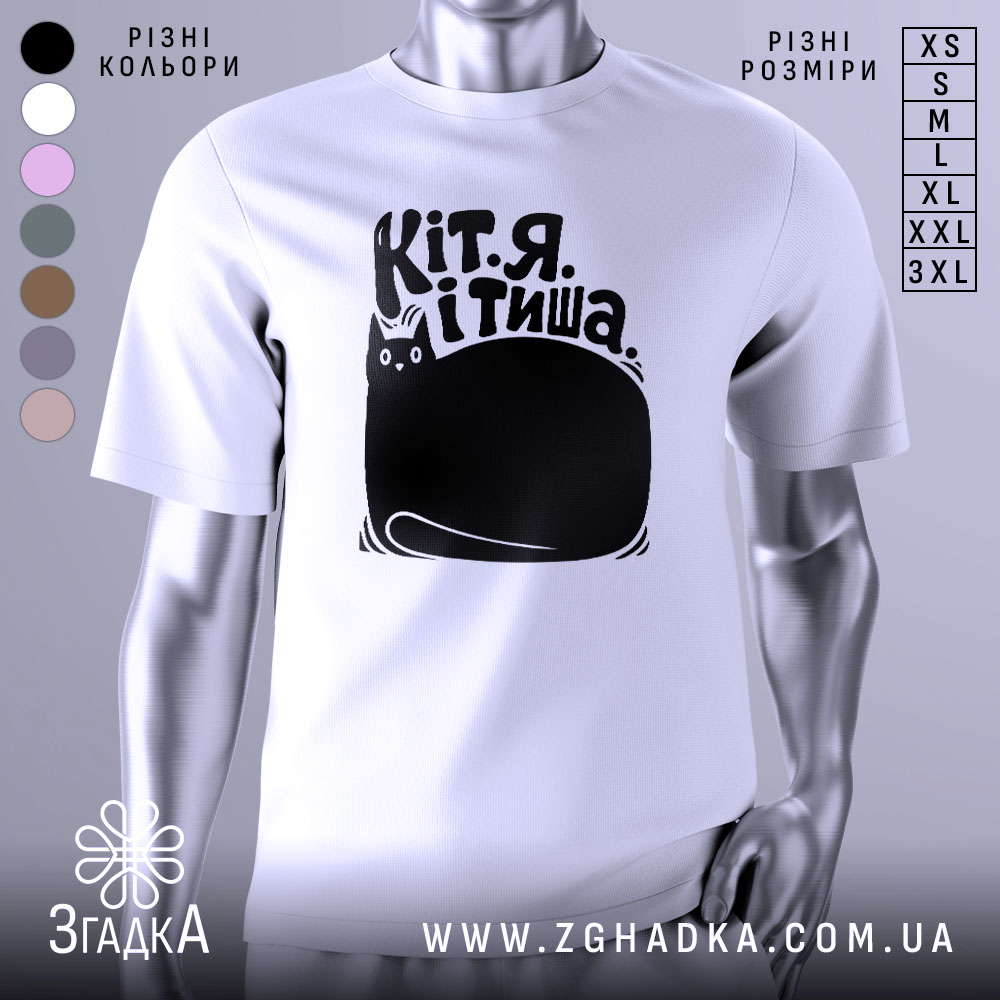 Футболка Кіт я тиша. Біла футболка з коротким рукавом, зображена на манекені з блискучою поверхнею. Принт чорного кольору з малюнком кота та текстом на українській мові розташований по центру. Фон нейтральний, світлий.