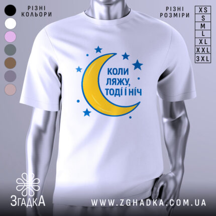 Футболка коли ляжу, біла, зображена на манекені, фон світло-сірий, принт з жовтою місяцем та синіми зірками, текст синій.