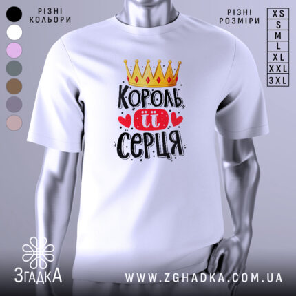 Футболка король її серця, білого кольору, зображена на манекені з правого ракурсу, фон світло-сірий, принт з короною, червоними сердечками та написом чорного кольору.