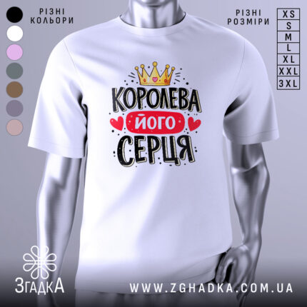 Футболка королева його серця, біла, зображена на манекені, фон світло-сірий, принт з короною, червоним написом і сердечками.