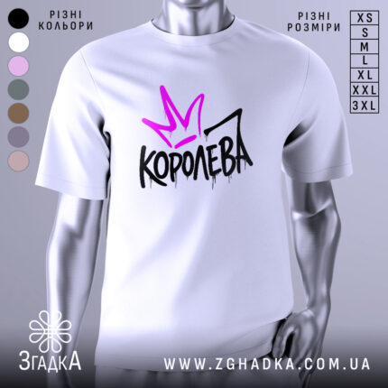 Футболка королева білого кольору, зображена на манекені з правого боку, фон світло-сірий, принт з фіолетовою короною та чорним написом 'КОРОЛЕВА' з крапельками.