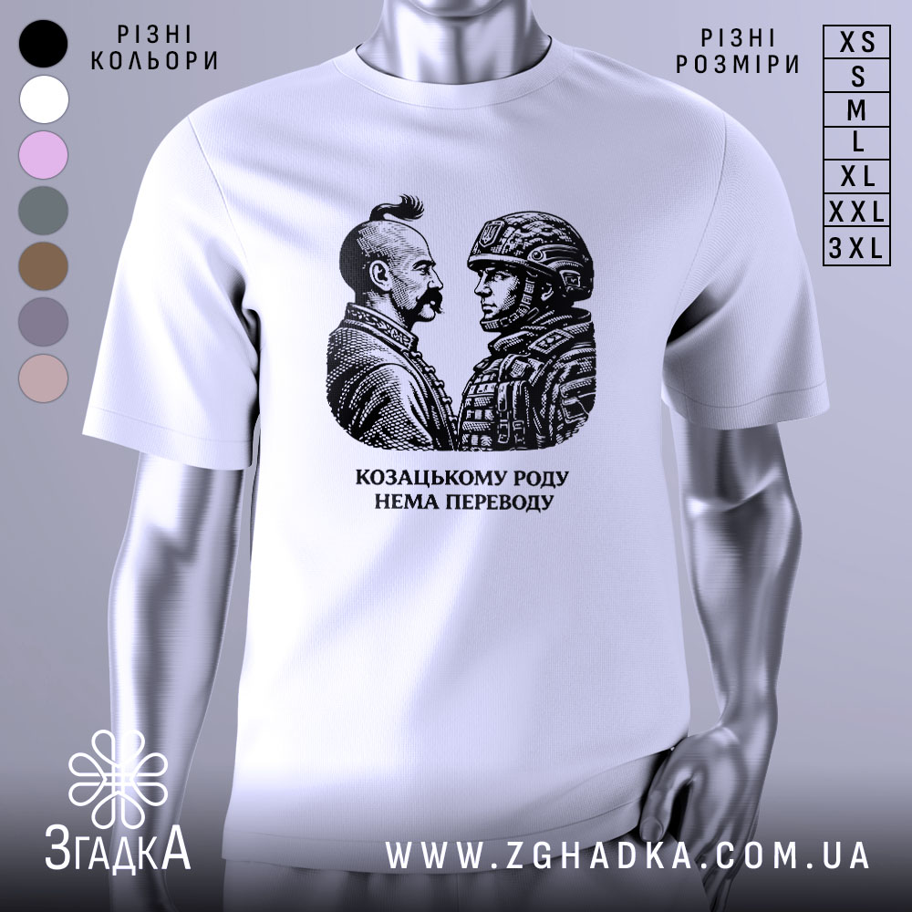 Футболка козацькому роду нема переводу. Біла футболка з коротким рукавом, зображення на грудях у вигляді двох чоловіків, один у козацькому одязі, інший у військовій формі, принт чорного кольору, фон світлий, футболка представлена на манекені.