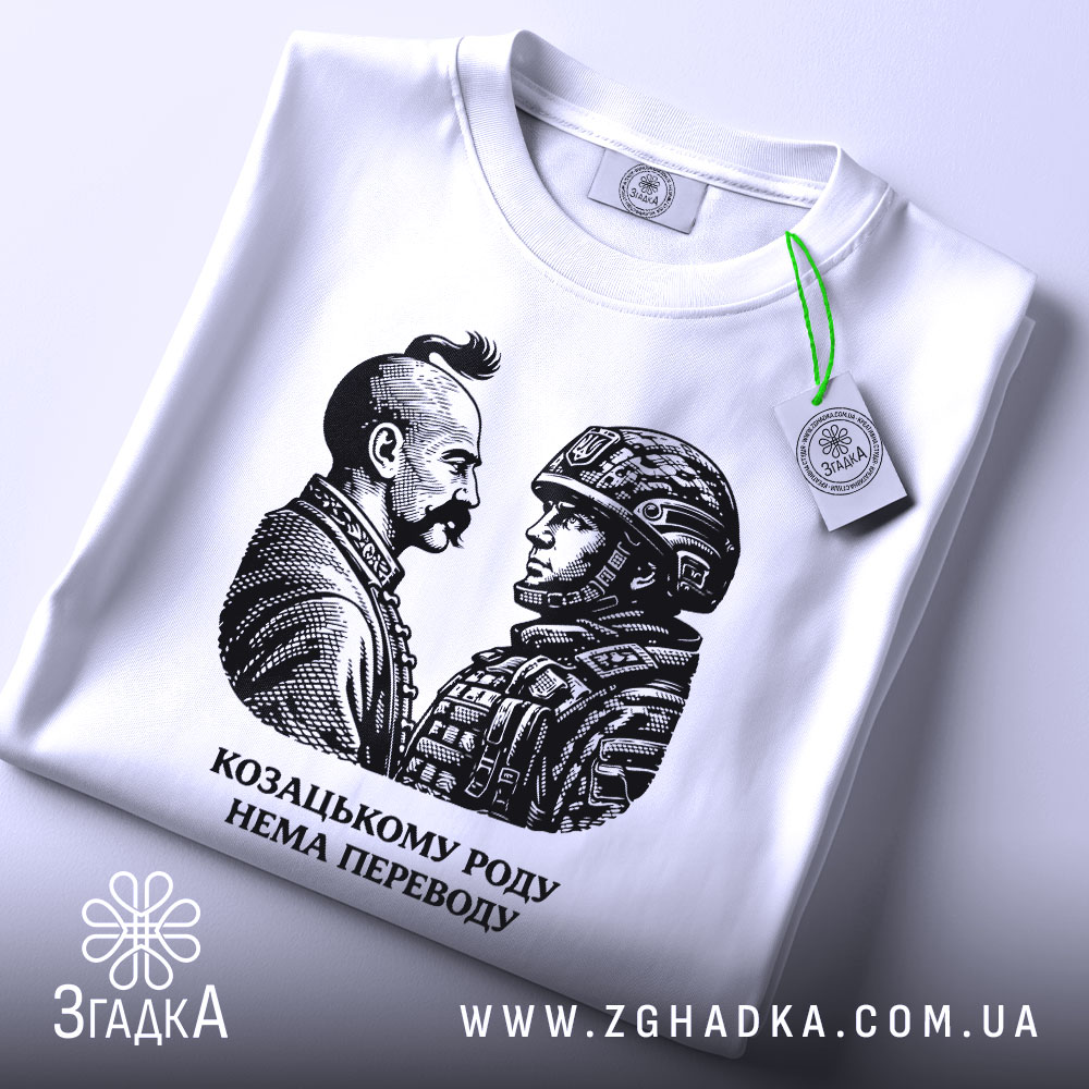 Футболка козацькому роду нема переводу. Біла футболка з округлим вирізом, зображення двох чоловіків на грудях, один у козацькому одязі, інший у військовій формі, принт чорного кольору, на футболці зелений ярлик, фон світлий.