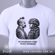 Футболка козацькому роду нема переводу. Біла футболка з округлим вирізом, зображення двох чоловіків на грудях, один у козацькому одязі, інший у військовій формі, принт чорного кольору, на футболці зелений ярлик, фон світлий.
