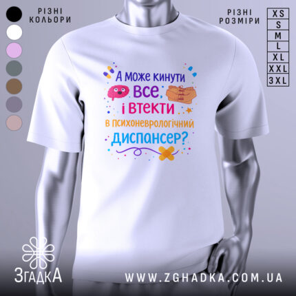 Футболка кинути все і втекти. Біла футболка з коротким рукавом, зображена на манекені з бокового ракурсу. На фоні світло-сірий колір. Принт містить яскраві кольорові елементи, текст запитує про можливість відвідати психоневрологічний диспансер.