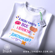 Футболка кинути все і втекти. Біла футболка, складена на поверхні, з видимим етикеткою. Фон світло-сірий. Принт яскравий, з текстом і графічними елементами, що запитують про можливість відвідати психоневрологічний диспансер.