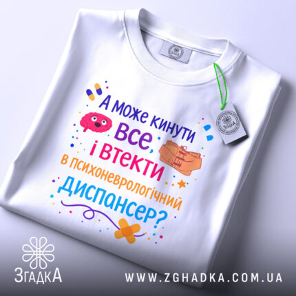 Футболка кинути все і втекти. Біла футболка, складена на поверхні, з видимим етикеткою. Фон світло-сірий. Принт яскравий, з текстом і графічними елементами, що запитують про можливість відвідати психоневрологічний диспансер.