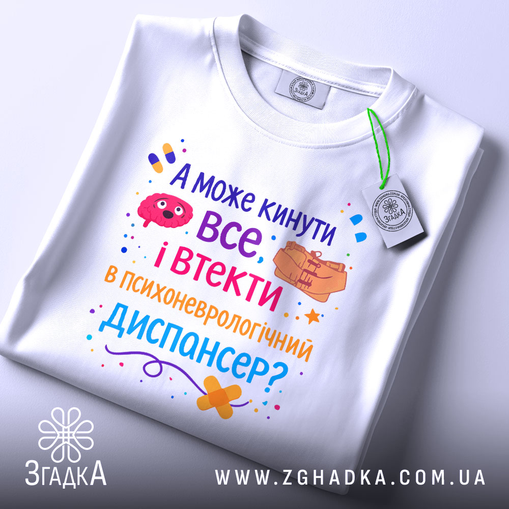Футболка кинути все і втекти. Біла футболка, складена на поверхні, з видимим етикеткою. Фон світло-сірий. Принт яскравий, з текстом і графічними елементами, що запитують про можливість відвідати психоневрологічний диспансер.