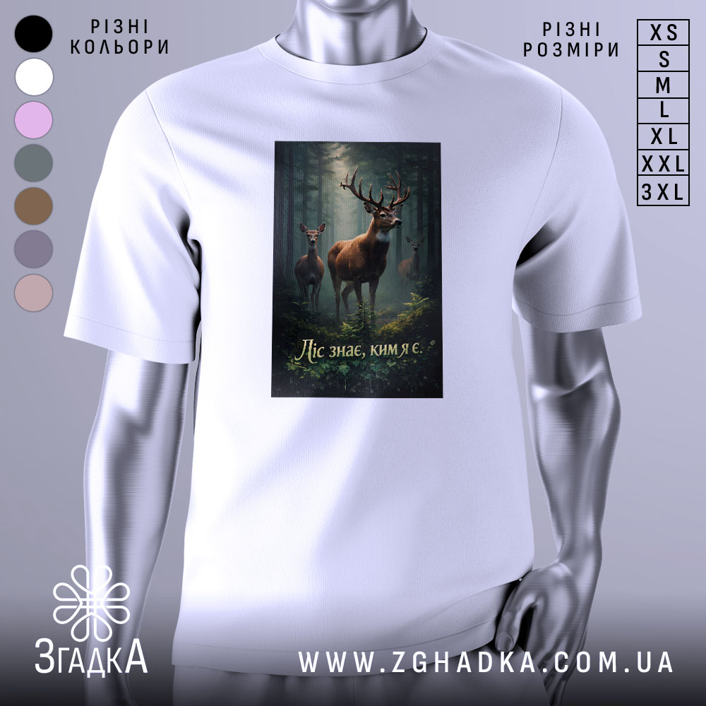 Футболка ліс знає ким я є, біла, зображена з фронтального ракурсу, на фоні нейтрального сірого кольору, принт з оленями в лісі з текстом на українській мові.
