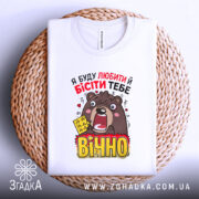 Футболка люблю і бішу — деталі тканини та країв принта крупним планом.