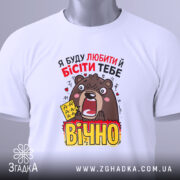 Футболка люблю і бішу — біла футболка, вид спереду, чіткий принт на нейтральному фоні.