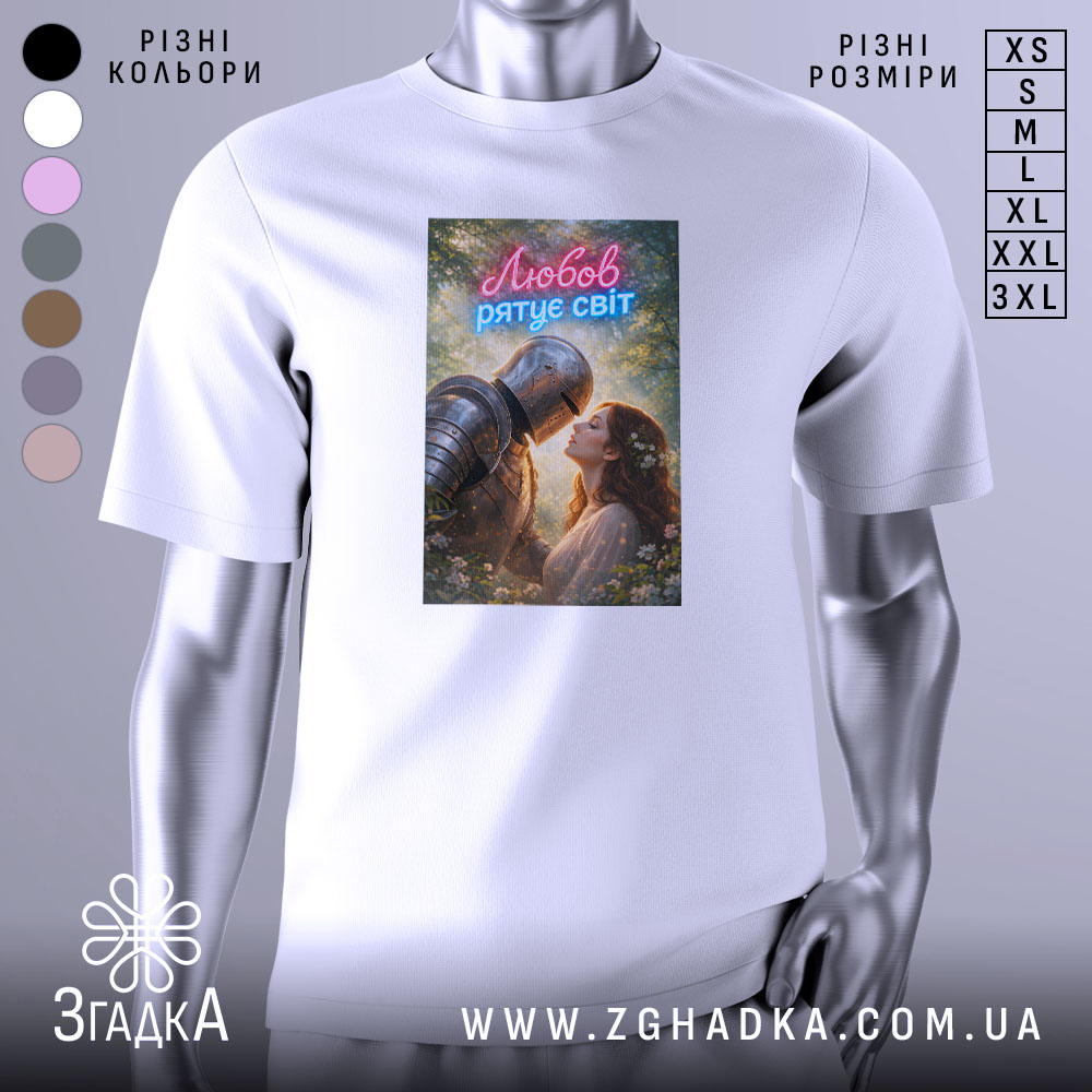 Футболка любов рятує світ, біла, зображена спереду на манекені, фон нейтральний, принт з романтичною сценою лицаря та жінки, яскраві кольори, текст 'Любов рятує світ' вгорі.