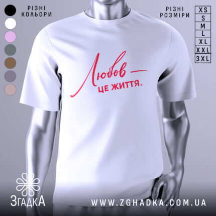 Футболка любов це життя — біла футболка, вид спереду, чіткий принт на нейтральному фоні.