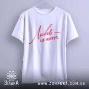 Футболка любов це життя — футболка на вішаку, загальний вигляд виробу у студії.