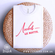 Футболка любов це життя — деталі тканини та країв принта крупним планом.
