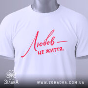 Футболка любов це життя — біла футболка, вид спереду, чіткий принт на нейтральному фоні.