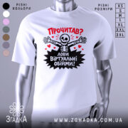 Футболка лови віртуальні обійми, біла, зображена з близької відстані, на манекені, фон світло-сірий, принт з черепом, що розпростерті руки, червоні сердечка та текст "Прочитав? Лови віртуальні обійми!".