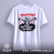 Футболка лови віртуальні обійми, біла, зображена з фронтального ракурсу, на манекені, фон світло-сірий, принт з черепом, що розпростерті руки, червоні сердечка та текст "Прочитав? Лови віртуальні обійми!".