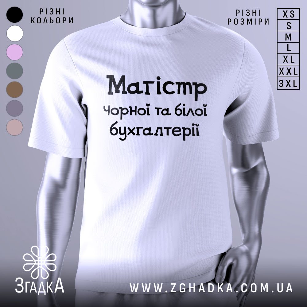 Футболка магістр чорної бухгалтерії, білого кольору, зображена на манекені з правого боку, фон світло-сірий, принт чорного кольору з текстом 'Магістр чорної та білої бухгалтерії'.