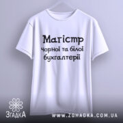 Футболка магістр чорної бухгалтерії, білого кольору, підвішена на вішалці, фон світло-сірий, принт чорного кольору з текстом 'Магістр чорної та білої бухгалтерії'.