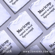 Футболка магістр чорної бухгалтерії, білого кольору, зображена на манекені з правого боку, фон світло-сірий, принт чорного кольору з текстом 'Магістр чорної та білої бухгалтерії'.