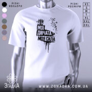 Футболка мої дівчата сила. Біла футболка на манекені, з принтом чорного кольору, що містить текст "Мої дівчата = моя сила" та зображення фігурок жінок. Фон світло-сірий, деталі принта виконані у стилі графіті.