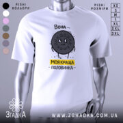Футболка моя краща половинка, білого кольору, зображена на манекені з правого ракурсу, фон світло-сірий, принт з веселим персонажем у вигляді печива Oreo з написом 'Вона - моя краща половинка' жовтого кольору.