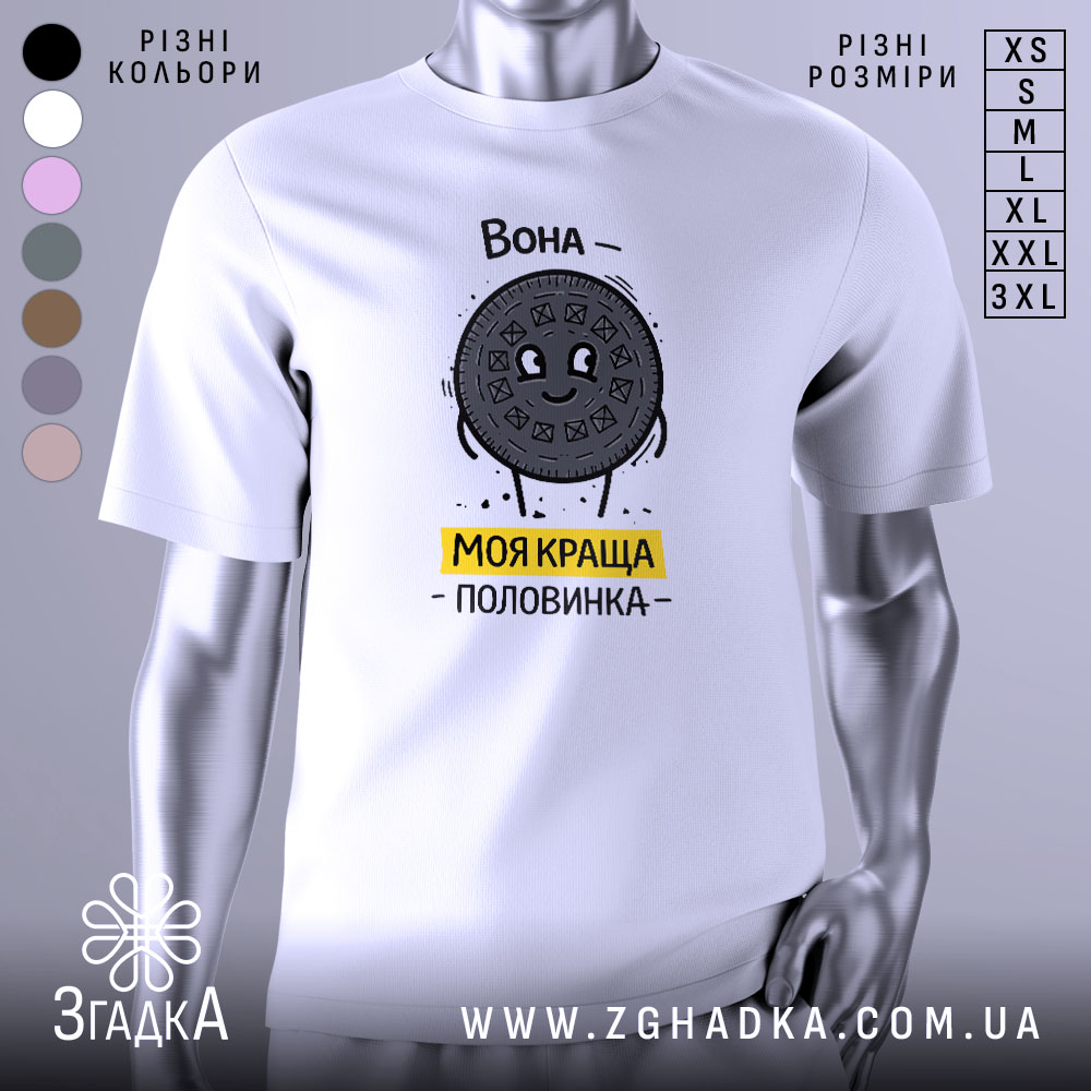 Футболка моя краща половинка, білого кольору, зображена на манекені з правого ракурсу, фон світло-сірий, принт з веселим персонажем у вигляді печива Oreo з написом 'Вона - моя краща половинка' жовтого кольору.