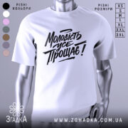 Футболка молодість усе прощає. Білий колір, зображена з фронтального ракурсу на манекені, фон світло-сірий. Принт чорного кольору з написом "Молодість усе прощає!" у стилі рукописного шрифту.