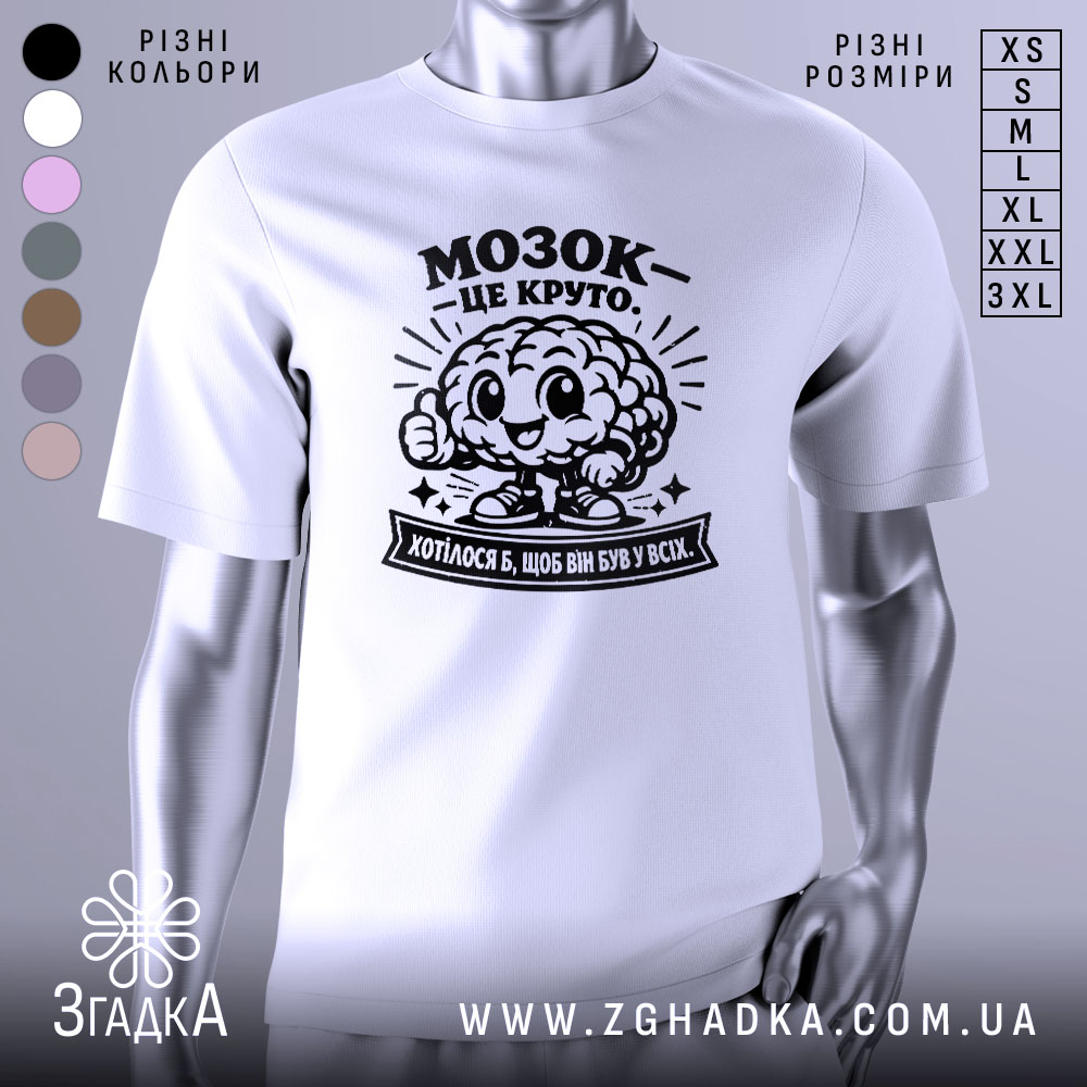 Футболка мозок це круто. Біла футболка з коротким рукавом, зображена з фронтального ракурсу на манекені. На футболці чорний принт з веселим мозком, що піднімає великий палець, та написом 'МОЗОК - ЦЕ КРУТО'. Фон світлий, з плавними градієнтами.