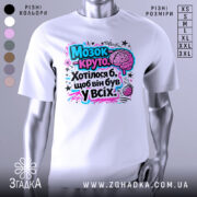 Футболка мозок це круто. Біла футболка з яскравим принтом на грудях, зображення мозку та тексту в кольорах рожевий, блакитний і чорний. Фон нейтральний, манекен зображений спереду.