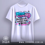 Футболка мозок це круто. Біла футболка, зображена з фронтального ракурсу, з яскравим принтом на грудях, що містить мозок і текст у кольорах рожевий, блакитний і чорний. Фон світлий, манекен показує футболку в повний зріст.