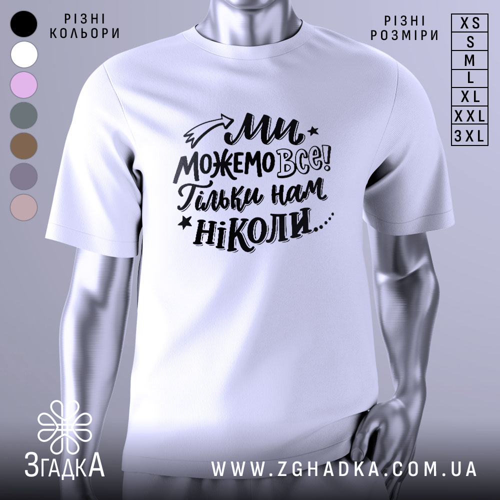 Футболка ми можемо все — біла футболка, вид спереду, чіткий принт на нейтральному фоні.