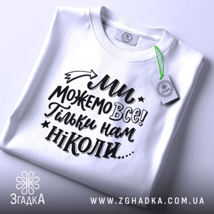 Футболка ми можемо все — чорна футболка, крупний план принта, студійне освітлення.