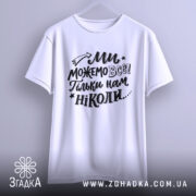 Футболка ми можемо все — футболка на вішаку, загальний вигляд виробу у студії.
