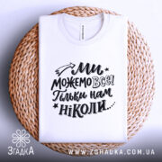 Футболка ми можемо все — деталі тканини та країв принта крупним планом.