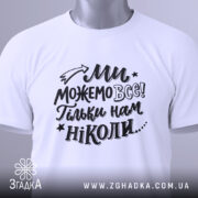 Футболка ми можемо все — біла футболка, вид спереду, чіткий принт на нейтральному фоні.