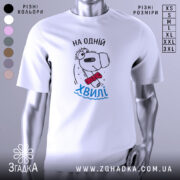 Футболка на одній хвилі, білого кольору, зображена на манекені з правого боку, фон світло-сірий, принт з веселим персонажем у червоному краватці та написом 'На одній хвилі' у блакитному кольорі.