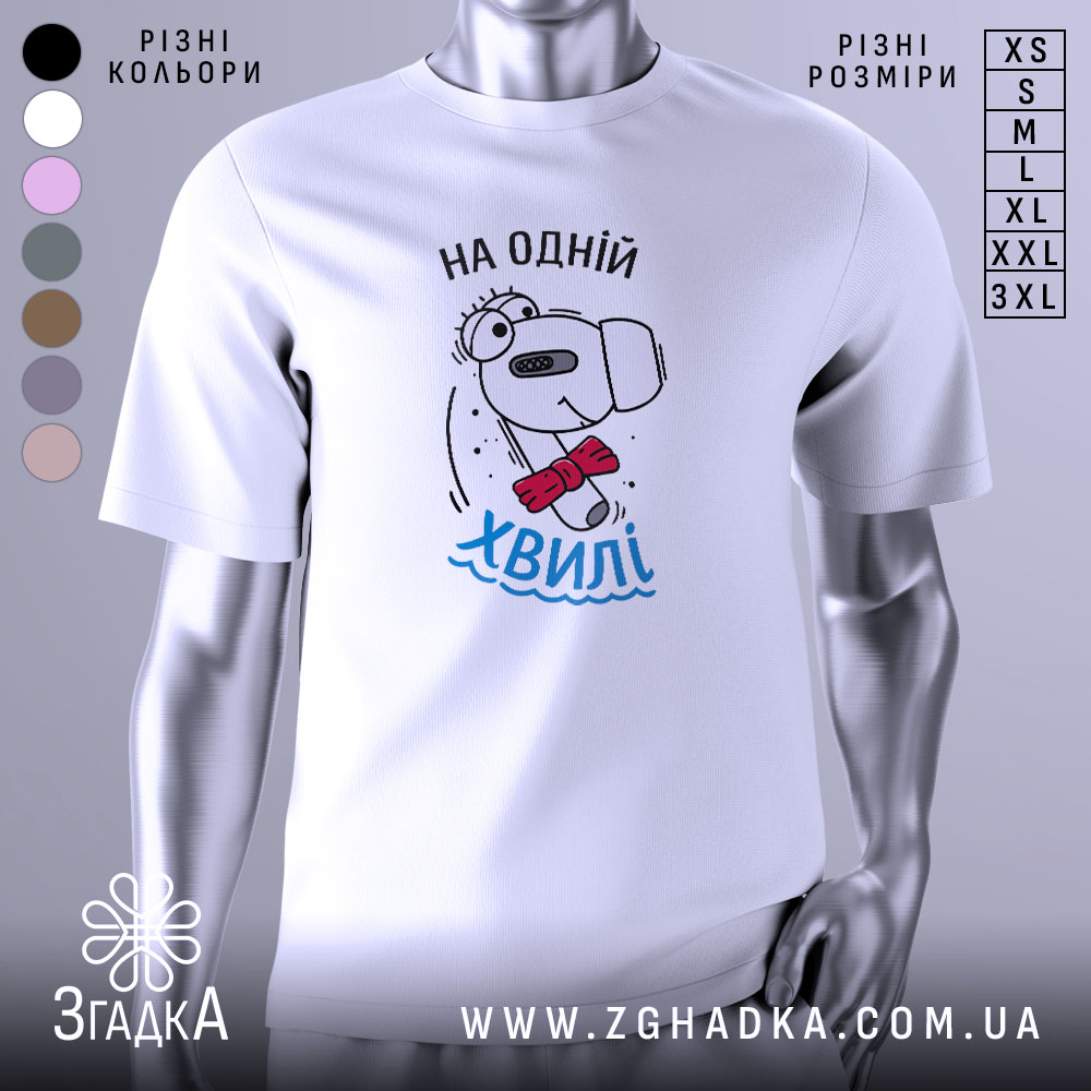 Футболка на одній хвилі, білого кольору, зображена на манекені з правого боку, фон світло-сірий, принт з веселим персонажем у червоному краватці та написом 'На одній хвилі' у блакитному кольорі.