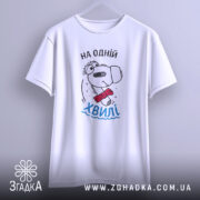 Футболка на одній хвилі, білого кольору, підвішена на вішалці, фон світло-сірий, принт з персонажем у червоному краватці та написом 'На одній хвилі' у блакитному кольорі.