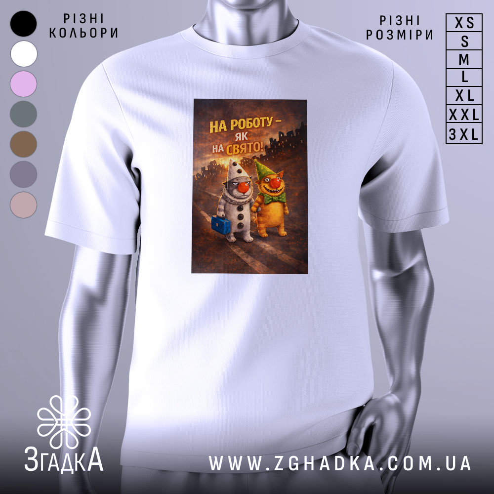 Футболка на роботу білого кольору, зображена на манекені, фон сірий, принт з двома персонажами на вулиці, один у костюмі клоуна, інший у зеленому капелюсі, текст на принті: 'НА РОБОТУ – ЯК НА СВЯТО!'