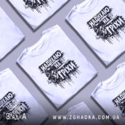 Футболка надихаю на гріхи, біла, зображена на манекені, фон нейтральний, принт чорного кольору з черепом у капелюсі та написом, що виглядає стильно і сучасно.