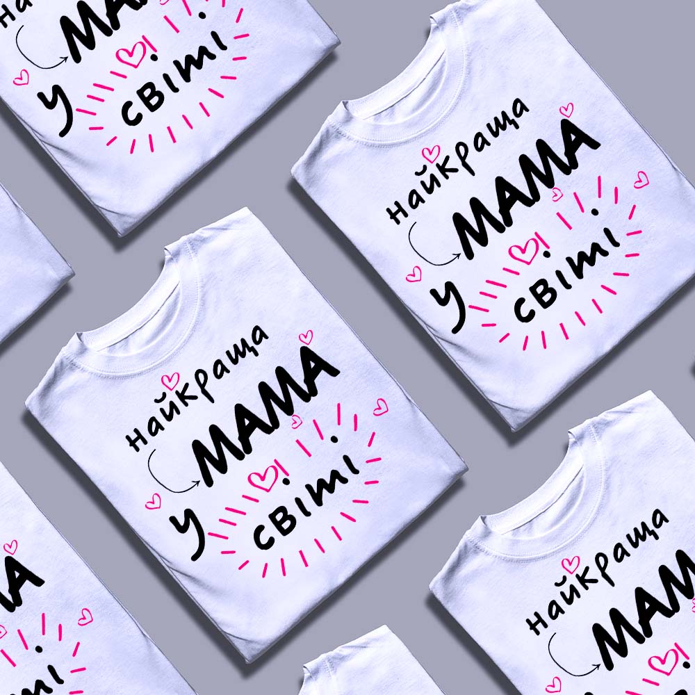Футболка найкраща мама в Україні — ілюстрація до статті «Футболка найкраща мама в Україні: подарунок, який говорить за вас»