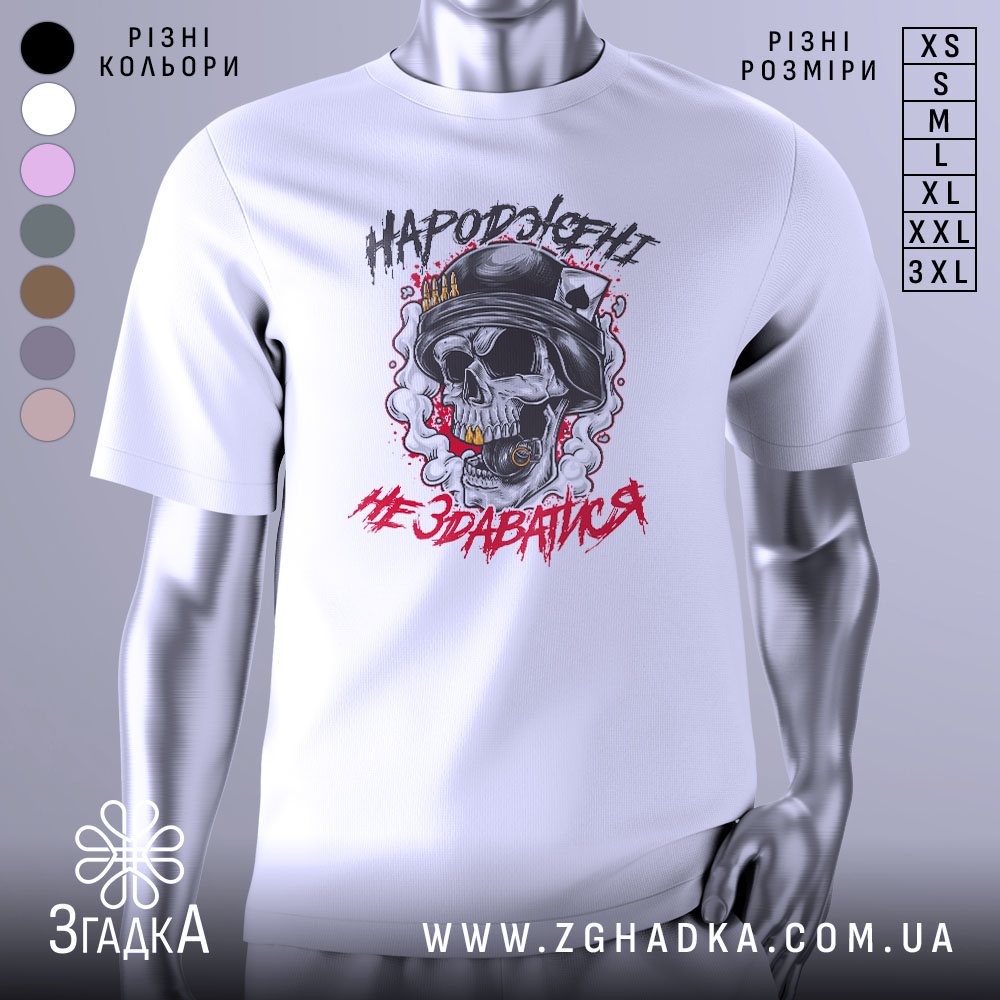 Футболка народжені не здаватися, білого кольору, зображена з фронтального ракурсу на манекені, фон світло-сірий, принт з черепом у військовій касці, оточений димом та червоними акцентами.