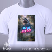 Футболка на*уй логіку, біла, складена на столі, фон світлий, принт з акулами та написом у неонових кольорах, з етикеткою.