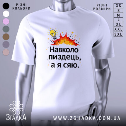 Футболка навколо пиздець, біла, зображена на манекені, фон світло-сірий, принт з жовтою лампочкою та червоними вибухами, текст чорного кольору.
