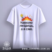Футболка навколо пиздець, біла, підвішена на вішалці, фон світло-сірий, принт з жовтою лампочкою та червоними вибухами, текст чорного кольору.